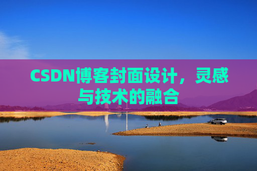 CSDN博客封面设计,灵感与技术的融合