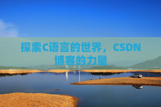 探索C语言的世界，CSDN博客的力量