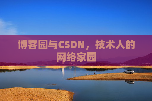 博客园与CSDN，技术人的网络家园